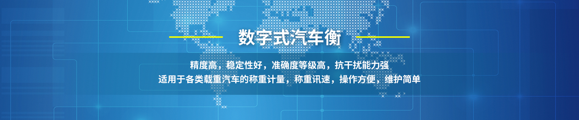 数字式电子汽车衡