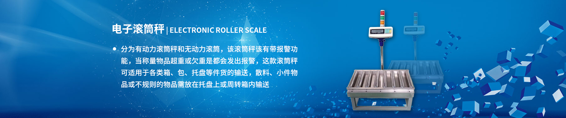 电子滚筒秤