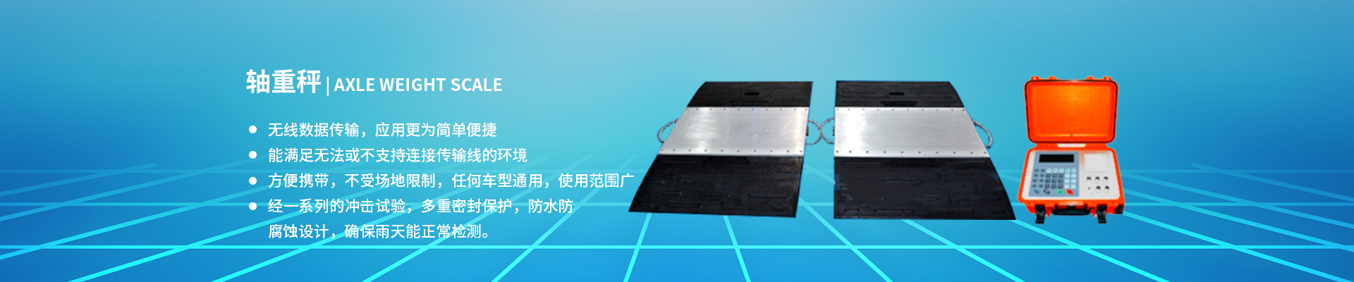 轴重秤